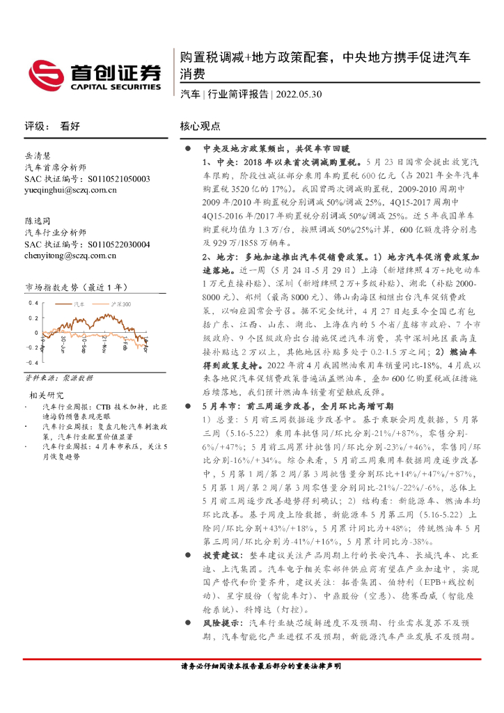 首创证券：汽车行业简评报告：购置税调减+地方政策配套，中央地方携手促进汽车消费