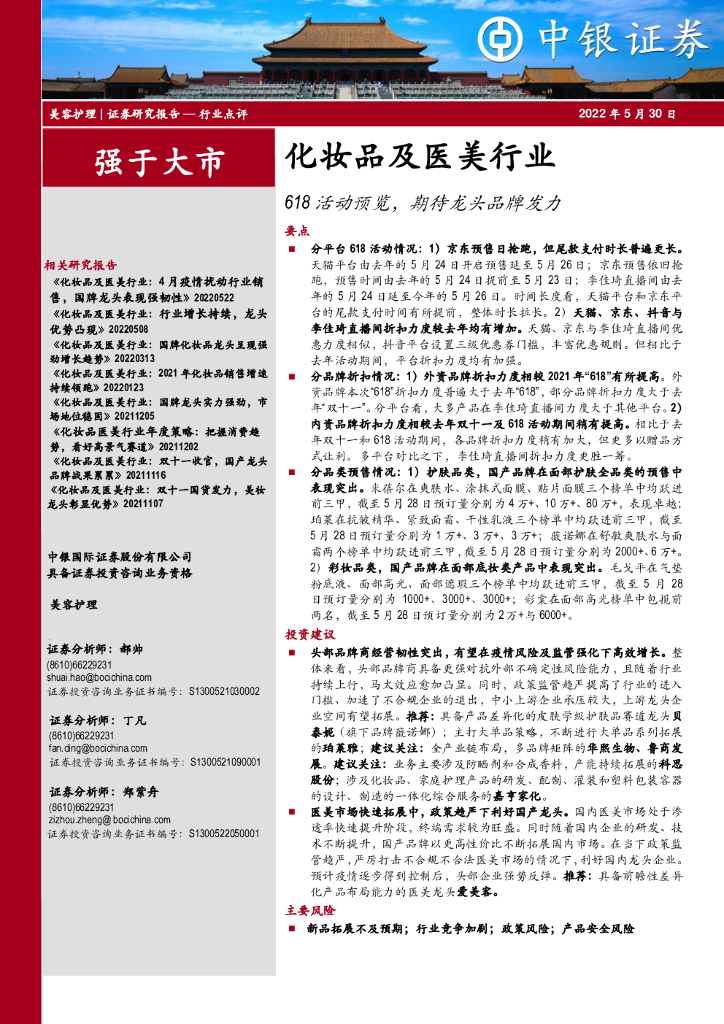 中银证券：化妆品及医美行业：618活动预览，期待龙头品牌发力