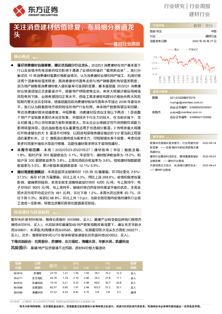 东方证券：建材行业周报：关注消费建材估值修复，布局细分赛道龙头