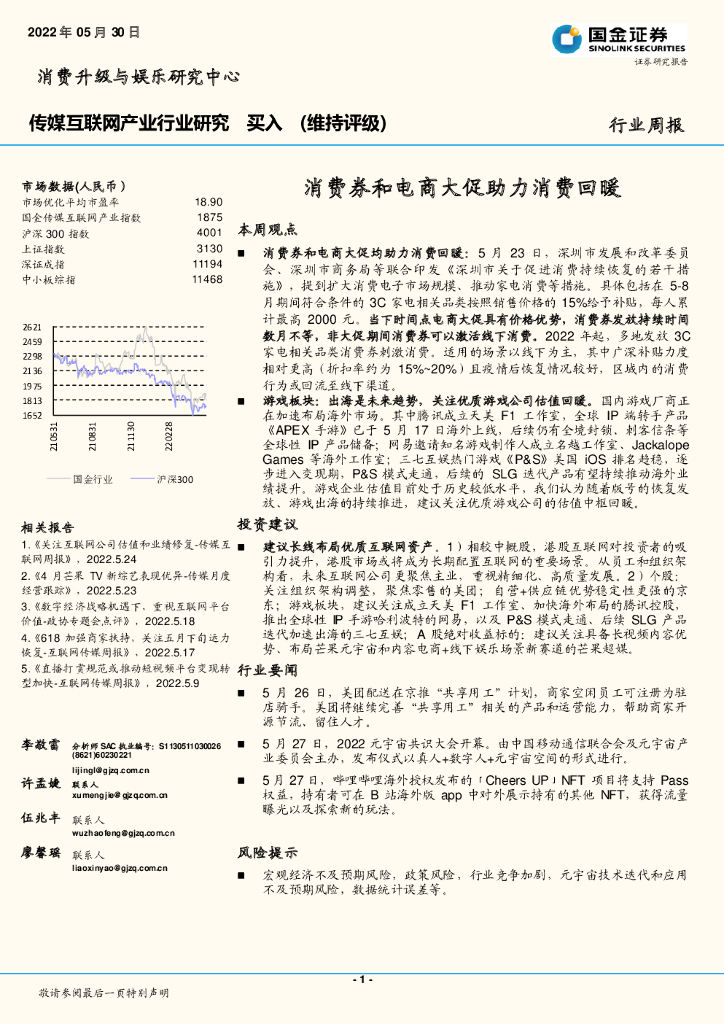国金证券：传媒互联网产业行业研究：消费券和电商大促助力消费回暖