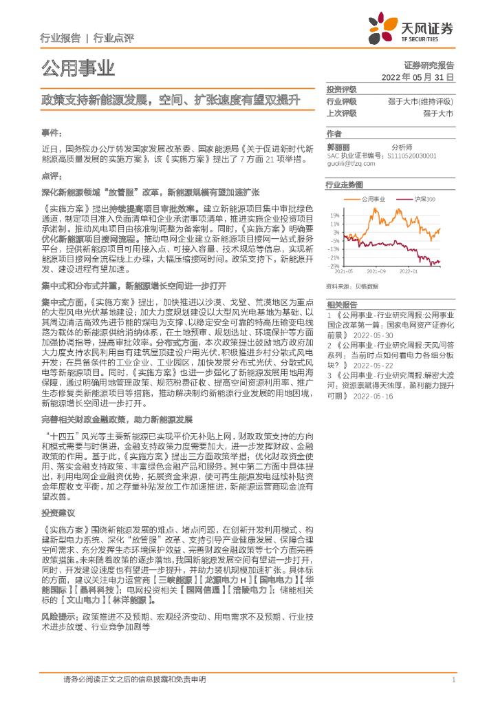 天风证券：公用事业行业点评：政策支持新<em>能源</em>发展，空间、扩张速度有望双提升 海报