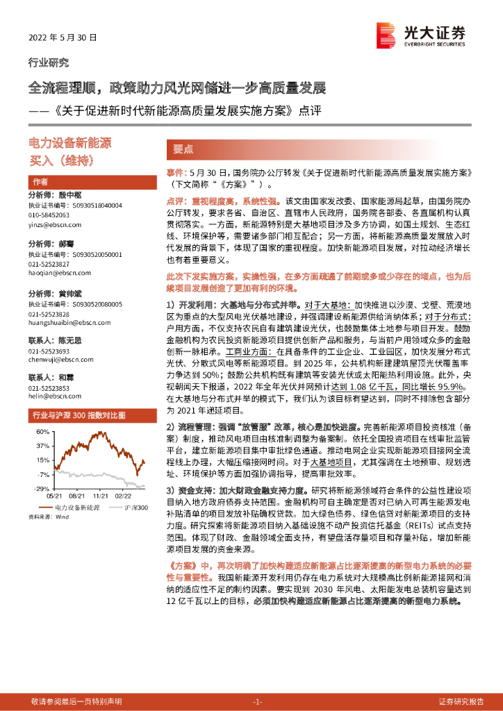 光大证券：电力设备新<em>能源</em>：《关于促进新时代新<em>能源</em>高质量发展实施方案》点评：全流程理顺，政策助力风光网储进一步高质量发展 海报