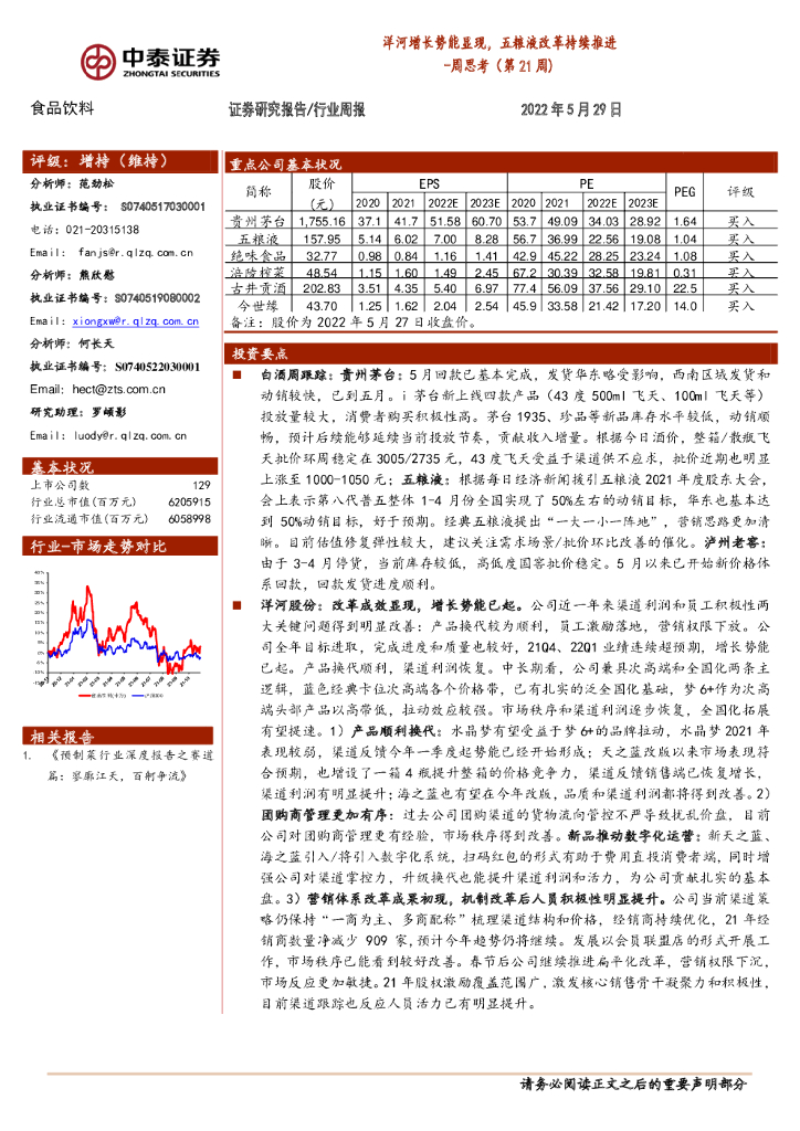 中泰证券：食品饮料周思考（第21周）：洋河增长势能显现，五粮液改革持续推进