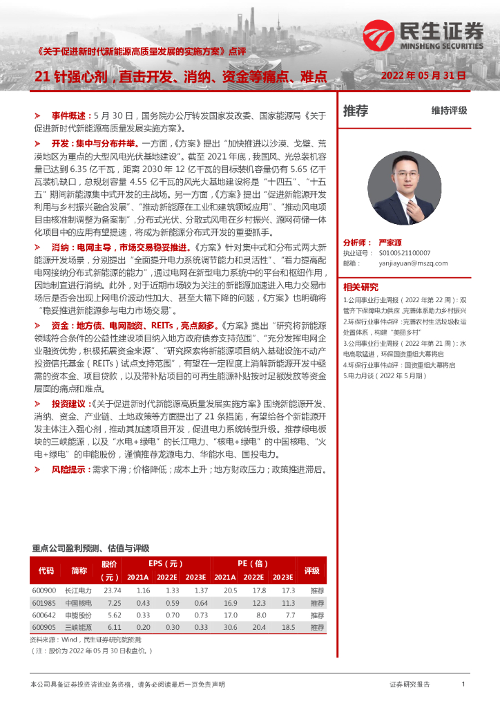 民生证券：《关于促进新时代新<em>能源</em>高质量发展的实施方案》点评：21针强心剂，直击开发、消纳、资金等痛点、难点 海报