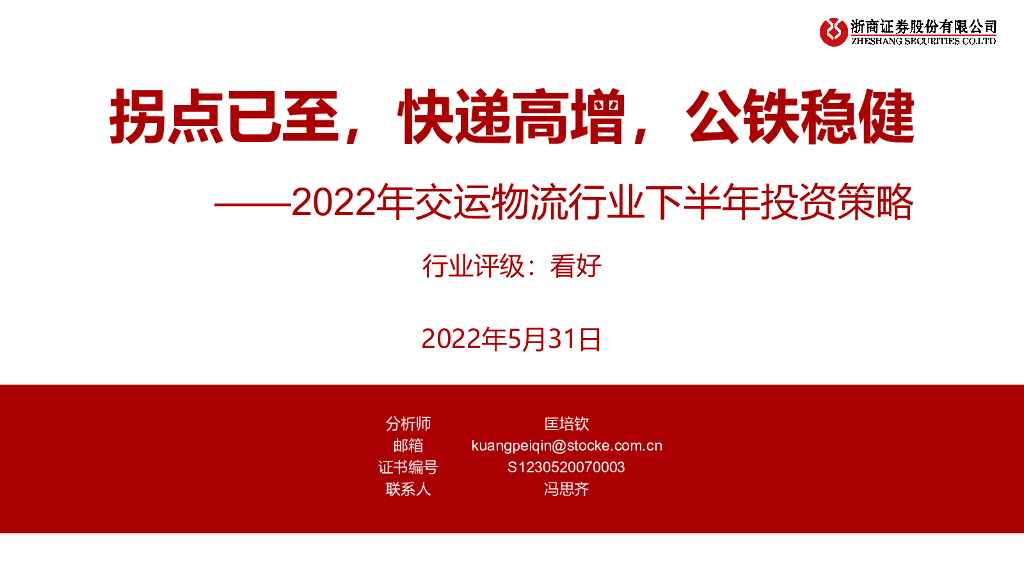 浙商证券:2022年交运物流行业下半年投资策略:拐点已至,<em>快递</em>高增,公铁稳健 海报