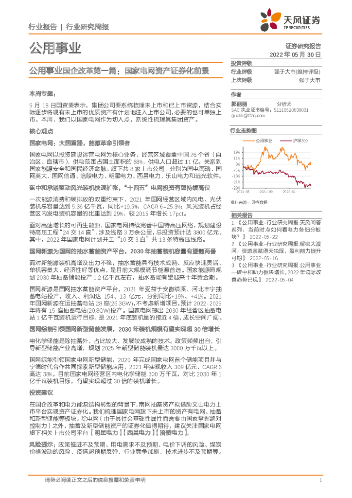 天风证券：公用事业国企改革第一篇：国家电网资产证券化前景