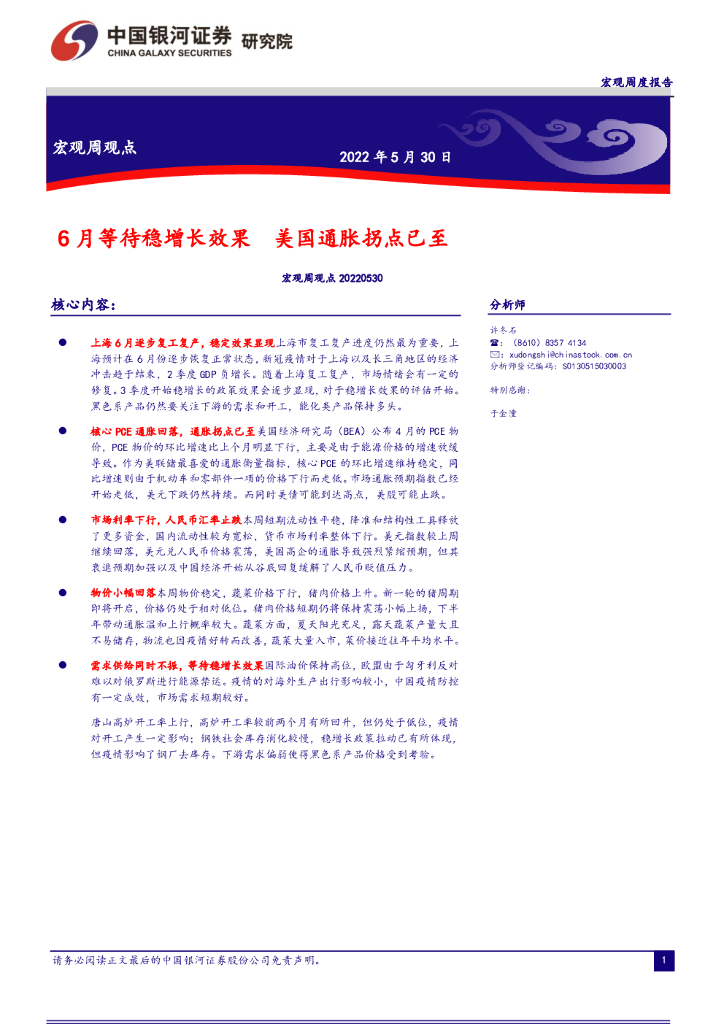 中国银河：宏观周观点：6月等待稳增长效果 美国通胀拐点已至 海报