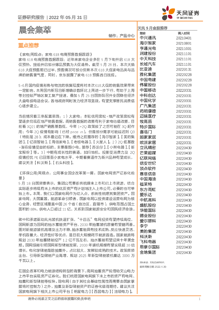 天风证券：晨会集萃 海报