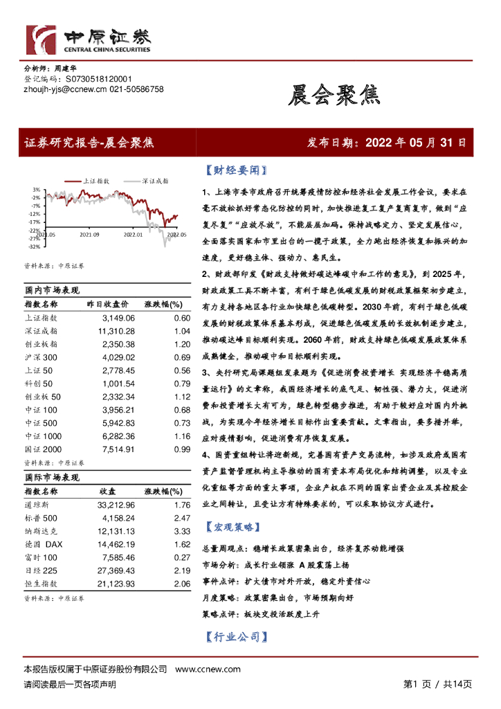中原证券：晨会聚焦 海报