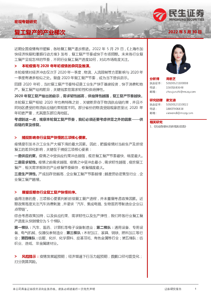 民生证券：宏观专题研究：复工复产的产业梯次