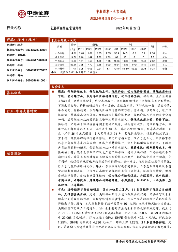 中泰证券：中泰周期·大宗指南：周期品周度运行变化——第71期 海报