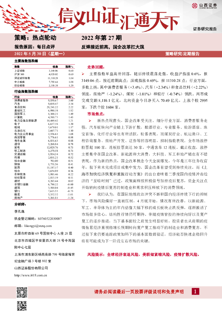 山西证券：每日点评2022年第27期：反弹接近前高，国企改革扛大旗