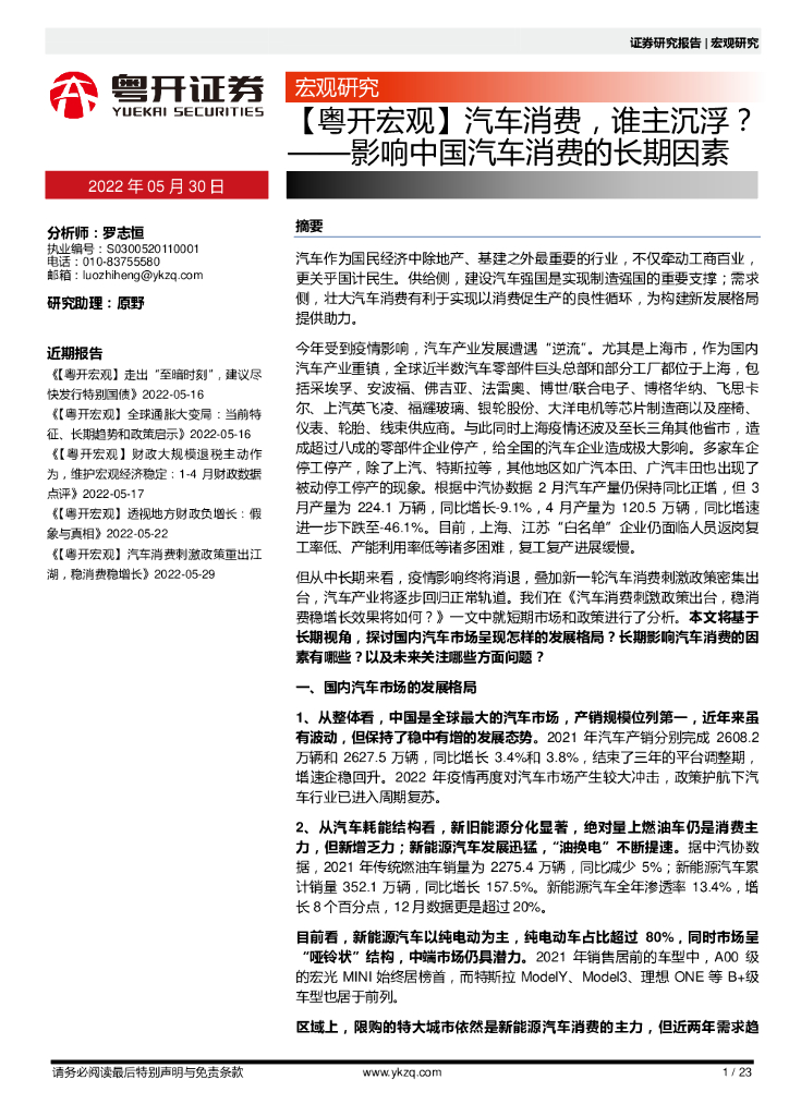 粤开证券：【粤开宏观】影响中国汽车消费的长期因素：汽车消费，谁主沉浮？