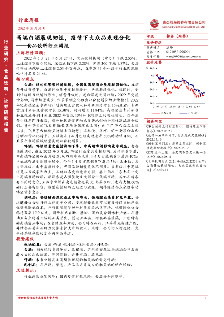 东亚前海证券：食品饮料行业周报：高端白酒展现韧性，疫情下大众品表现分化