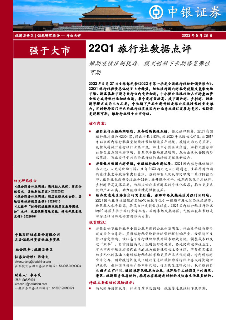 中银证券：22Q1旅行社数据点评：短期疫情压制犹存，模式创新下长期修复弹性可期