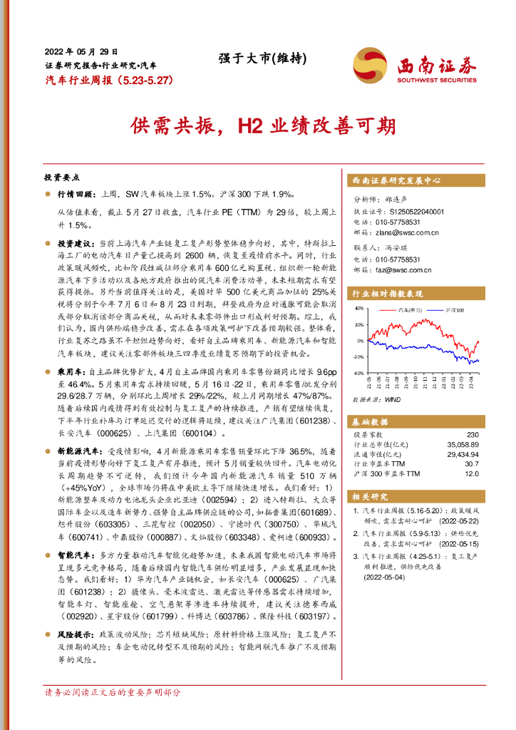 西南证券：汽车行业周报：供需共振，H2业绩改善可期