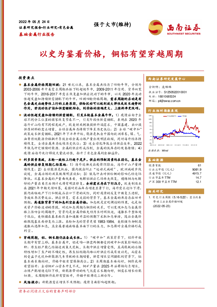西南证券：基础金属行业报告：以史为鉴看价格，铜铝有望穿越周期 海报