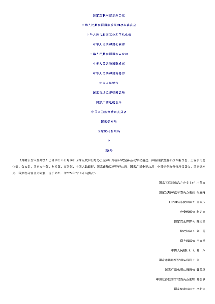 网络安全审查办法