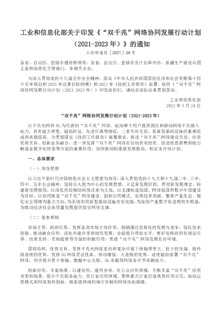 “双千兆”网络协同发展行动计划（2021-2023年）