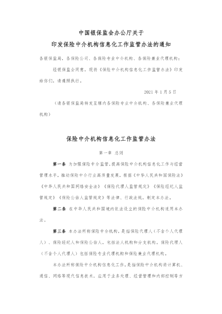 保险中介机构信息化工作监管办法
