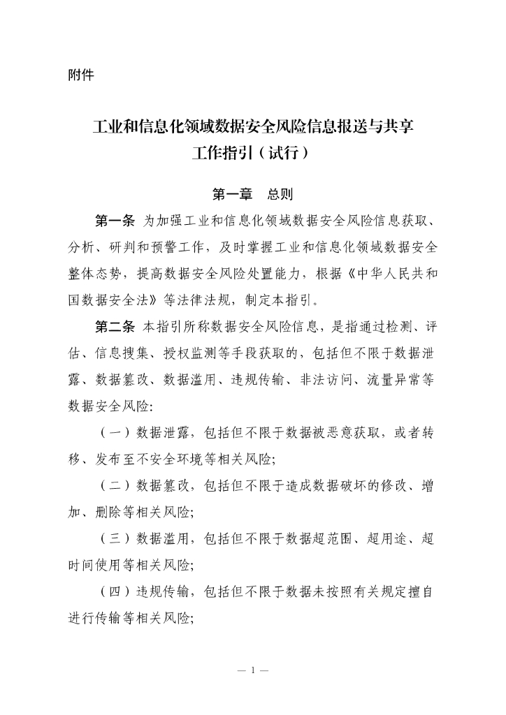 工业和信息化领域数据安全风险信息报送与共享工作指引(试行)