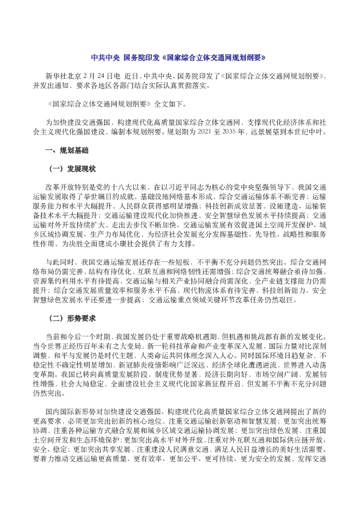 国家综合立体交通网规划纲要