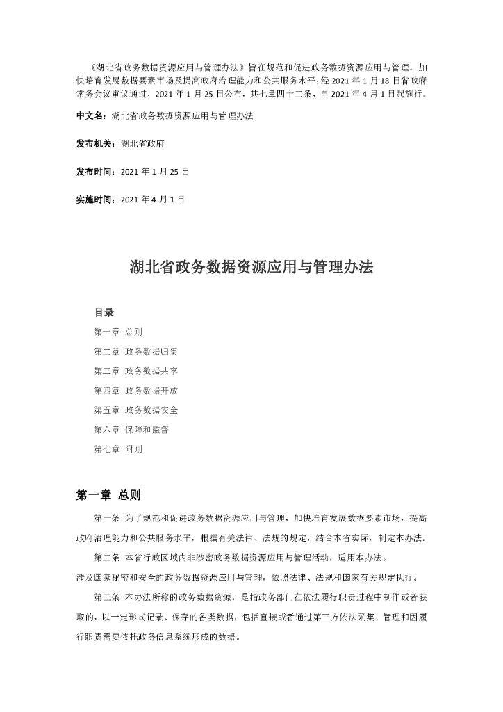 湖北省政务数据资源应用与管理办法