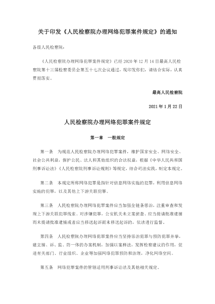 人民检察院办理网络犯罪案件规定