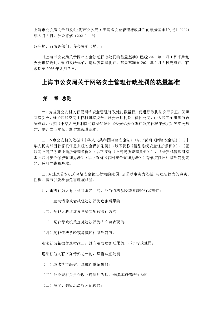 上海市公安局关于网络安全管理行政处罚的裁量基准