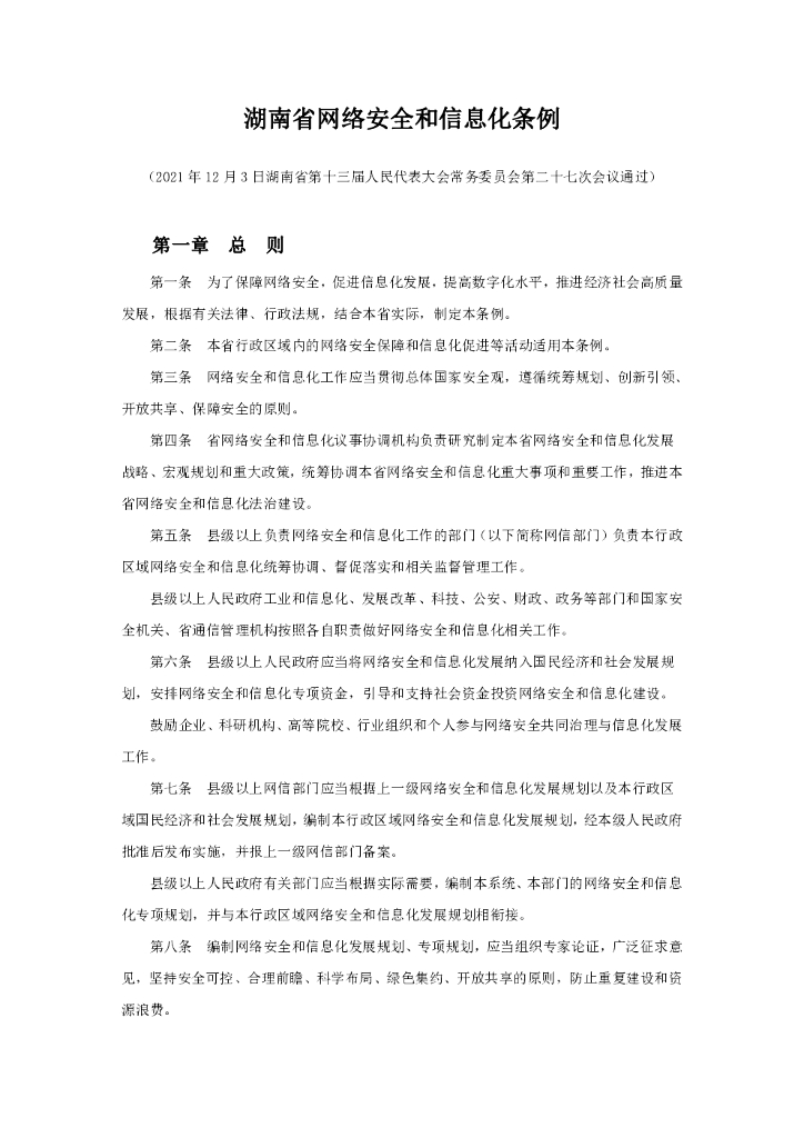 湖南省网络安全和信息化条例