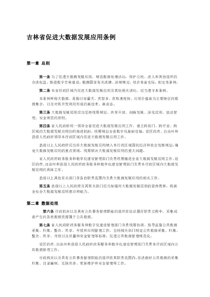 吉林省促进大数据发展应用条例