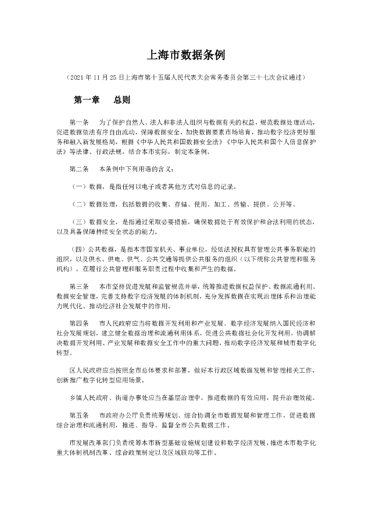 上海市数据条例