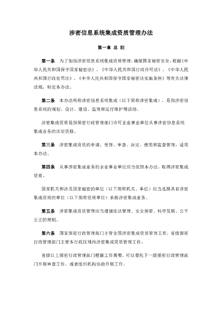 涉密信息系统集成资质管理办法