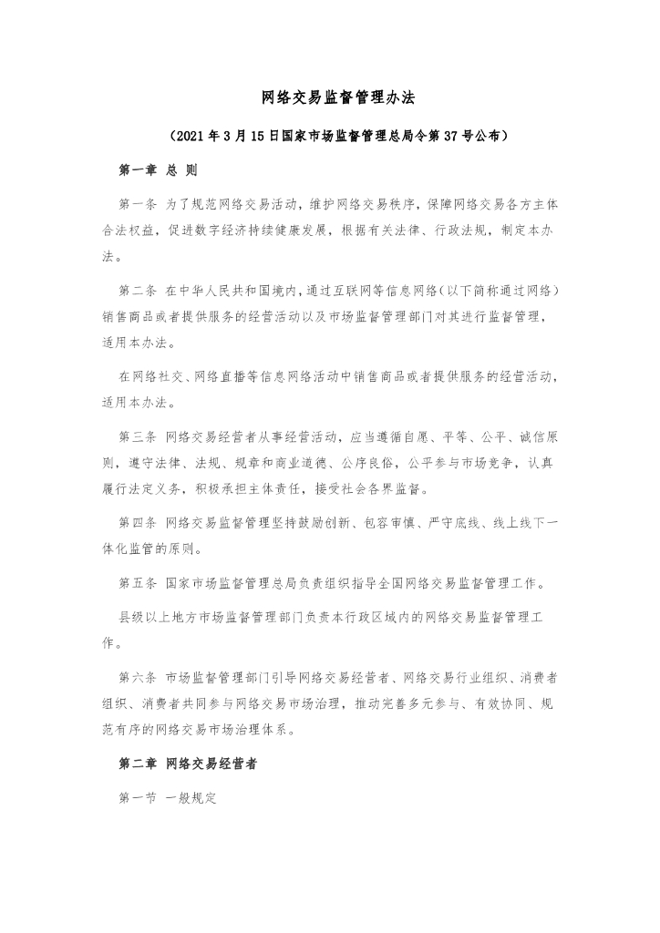 网络交易监督管理办法