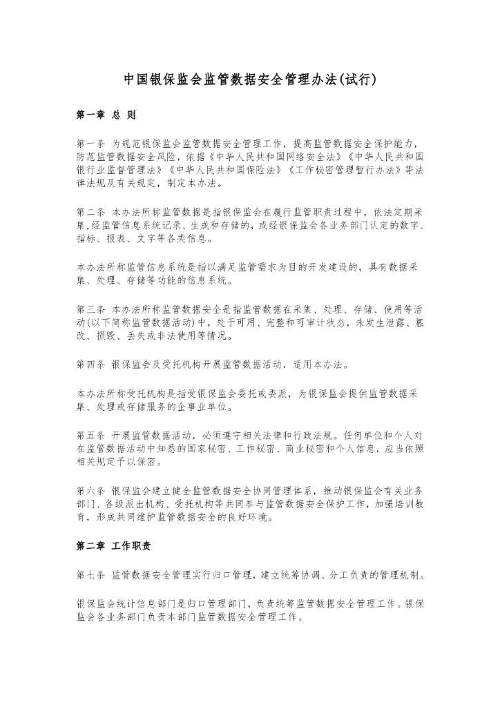 中国银保监会监管数据安全管理办法(试行)