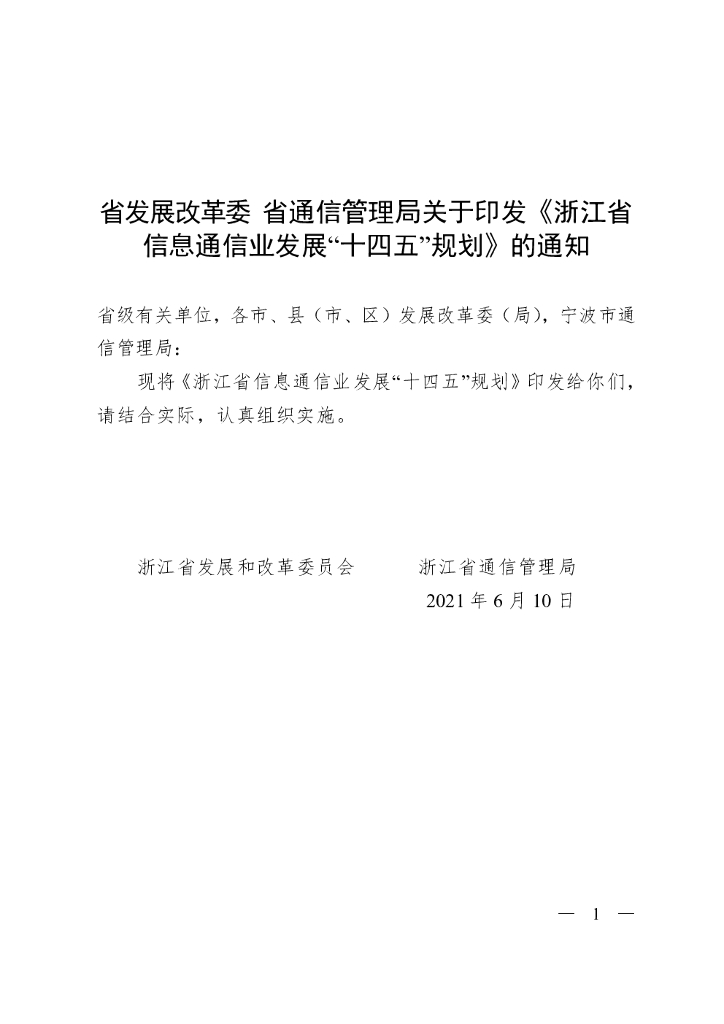 浙江省信息通信业发展“十四五”规划
