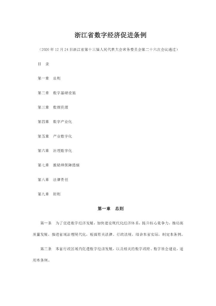 浙江省数字经济促进条例