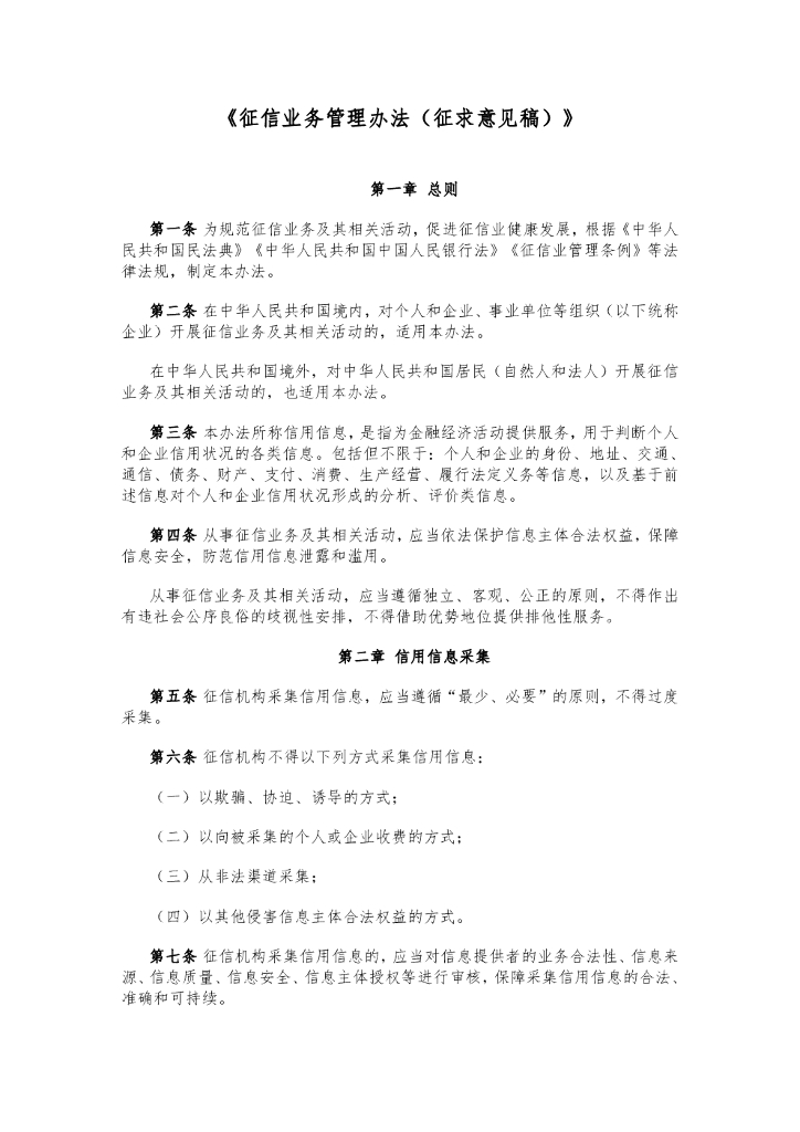 征信业务管理办法（征求意见稿）