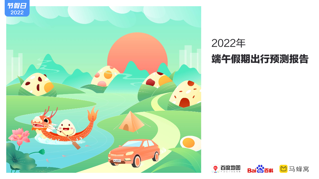 百度地图：2022年端午假期出行预测报告