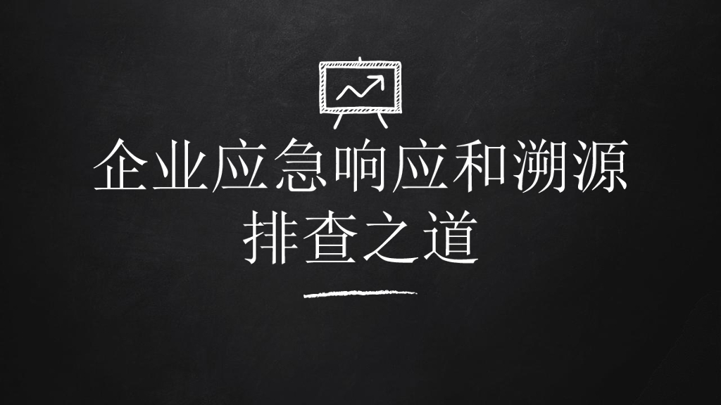 企业应急响应和溯源排查之道