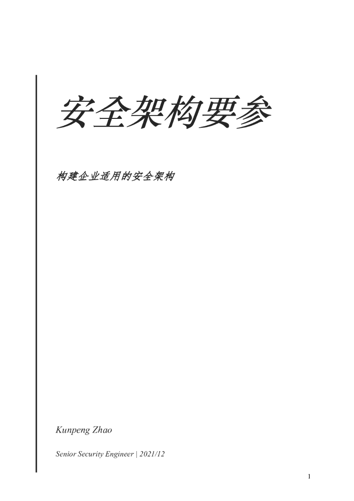 安全架构要参