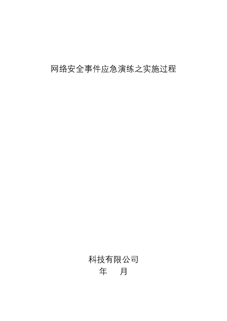 网络安全事件应急演练之实施过程