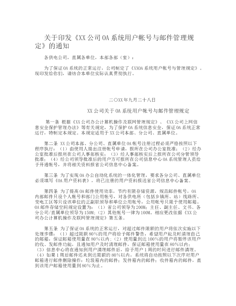 OA系统用户帐号与邮件管理规定