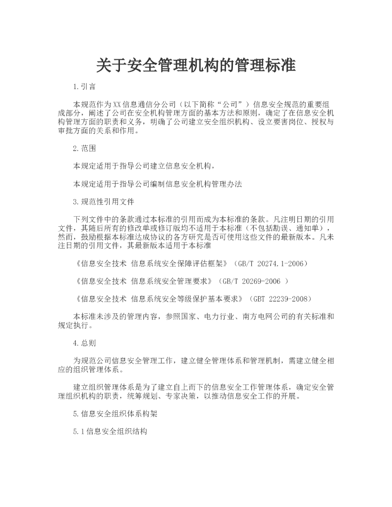 安全管理机构