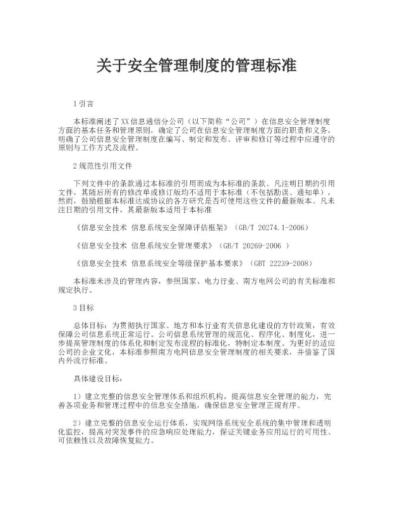 安全管理制度