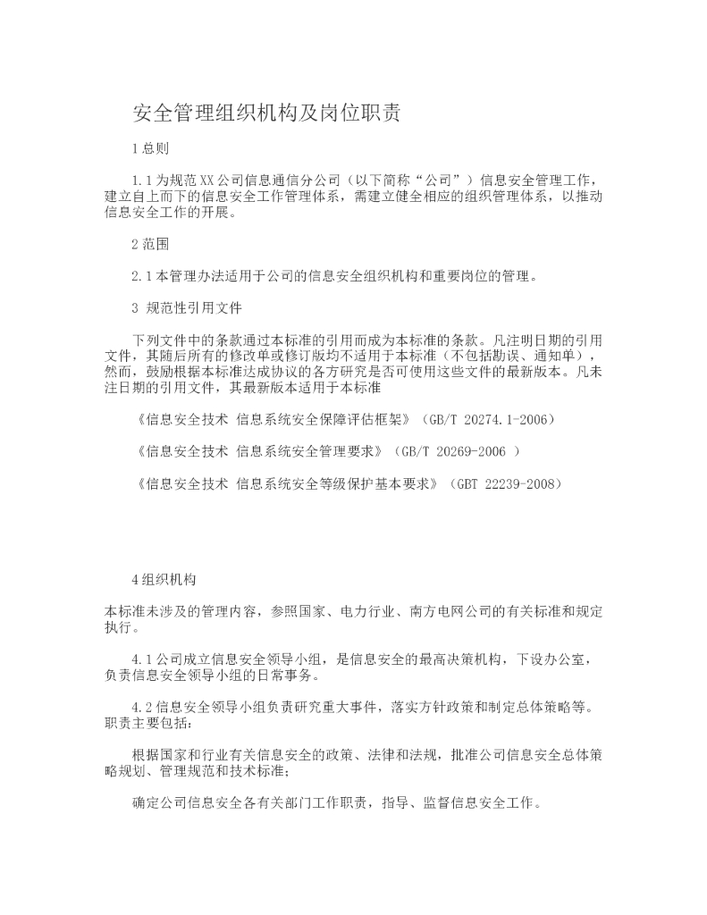 安全管理组织机构及岗位职责