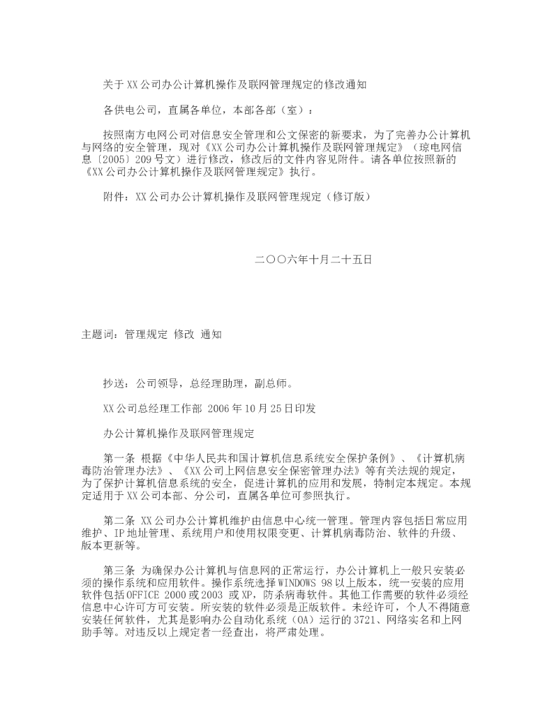 办公计算机操作及联网管理规定