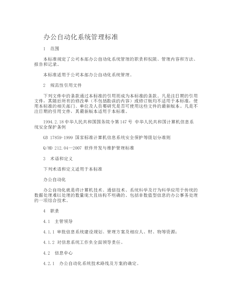 办公自动化系统管理标准
