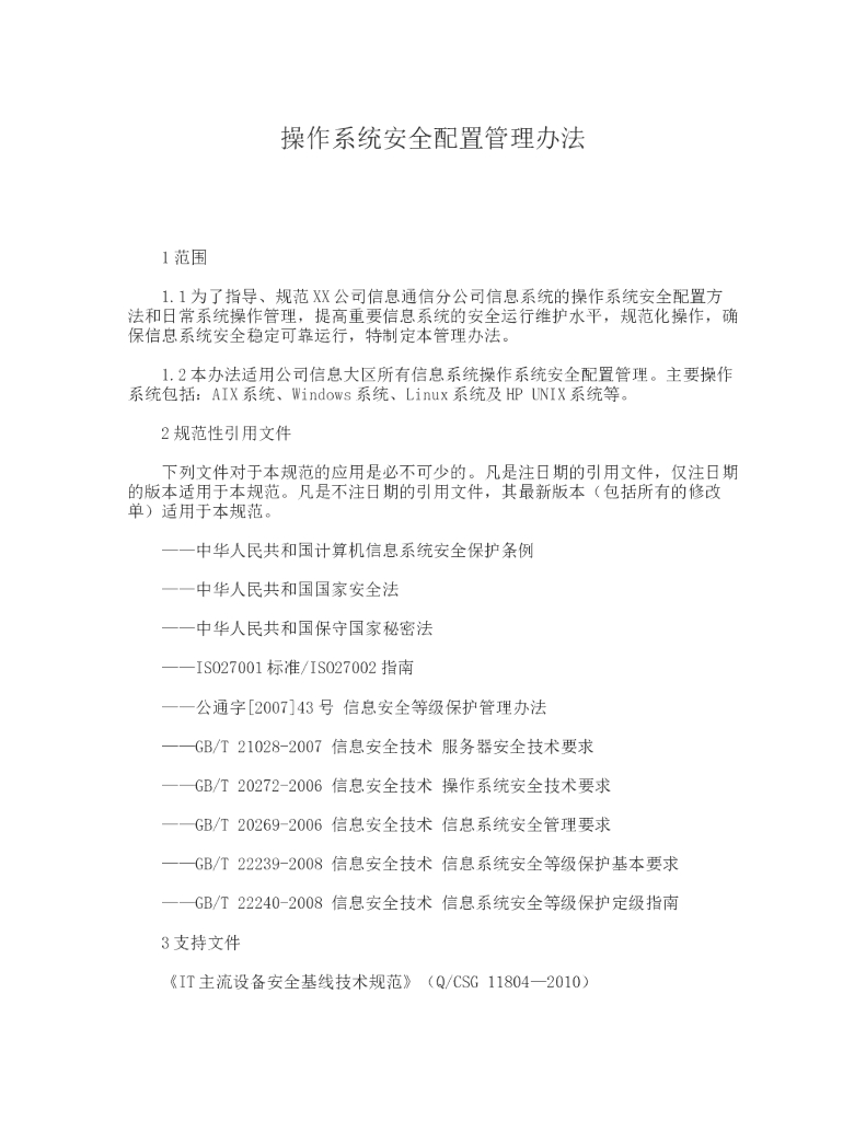 操作系统安全配置管理办法