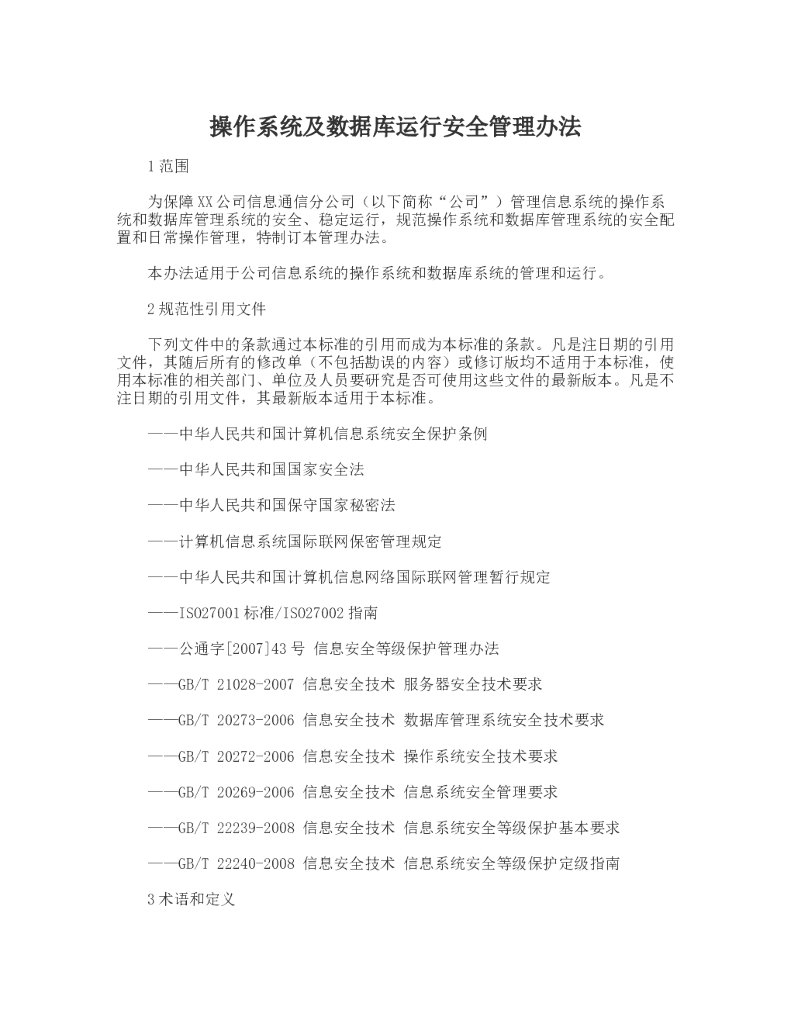 操作系统及数据库运行安全管理办法